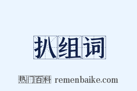 扒组词是什么意思的图片